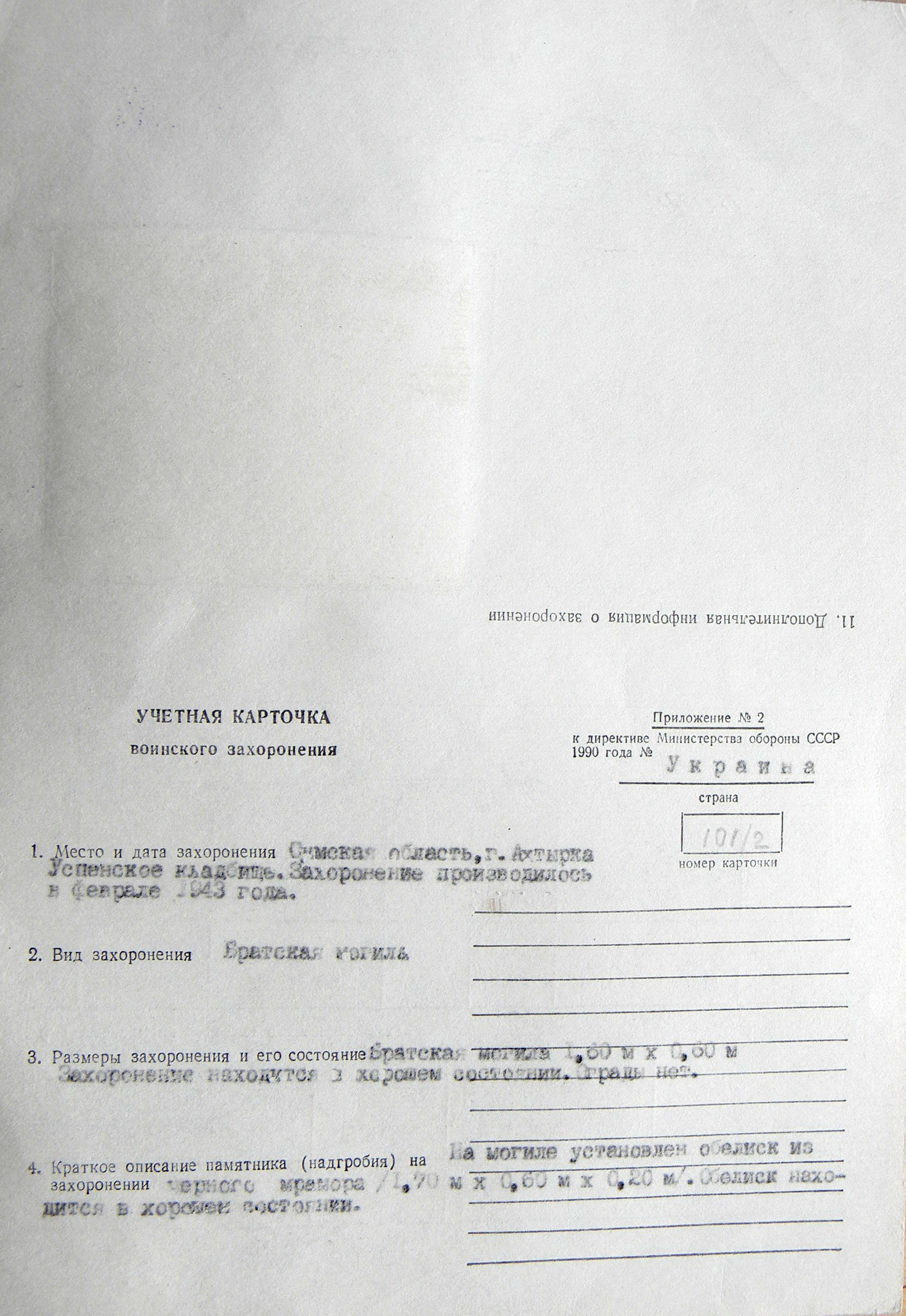 Могила сержанта в г. Ахтырка 